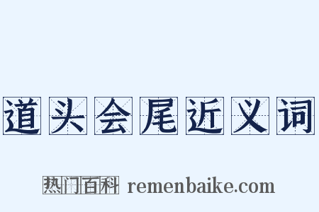 道头会尾近义词是什么意思的图片